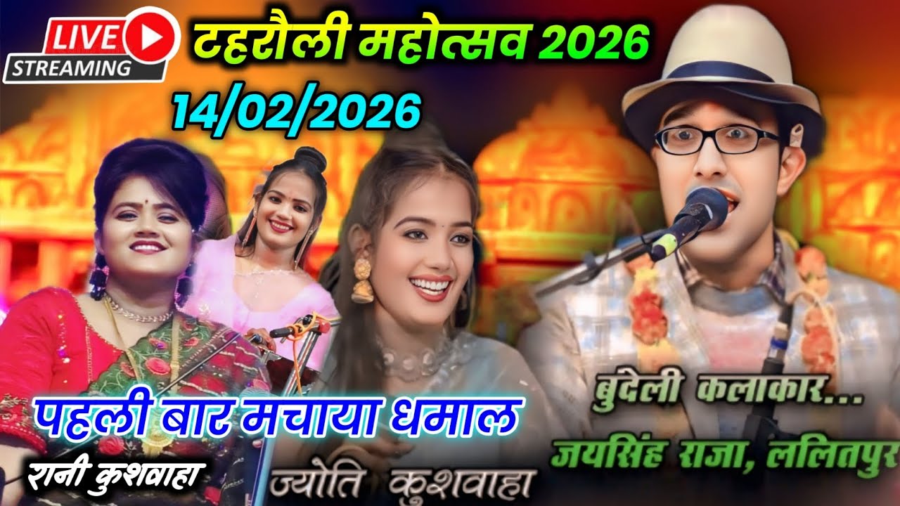 Live🛑प्रोग्राम टहरौली महोत्सव 2026🤩जवाबी लोकगीत मुकाबला🥳जयसिंह राजा👍रानी ज्योति