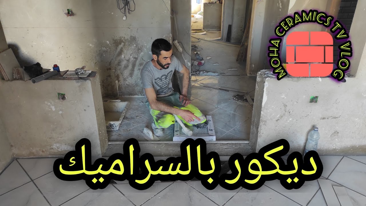 ديكور بالسراميك بطريقة احترافية