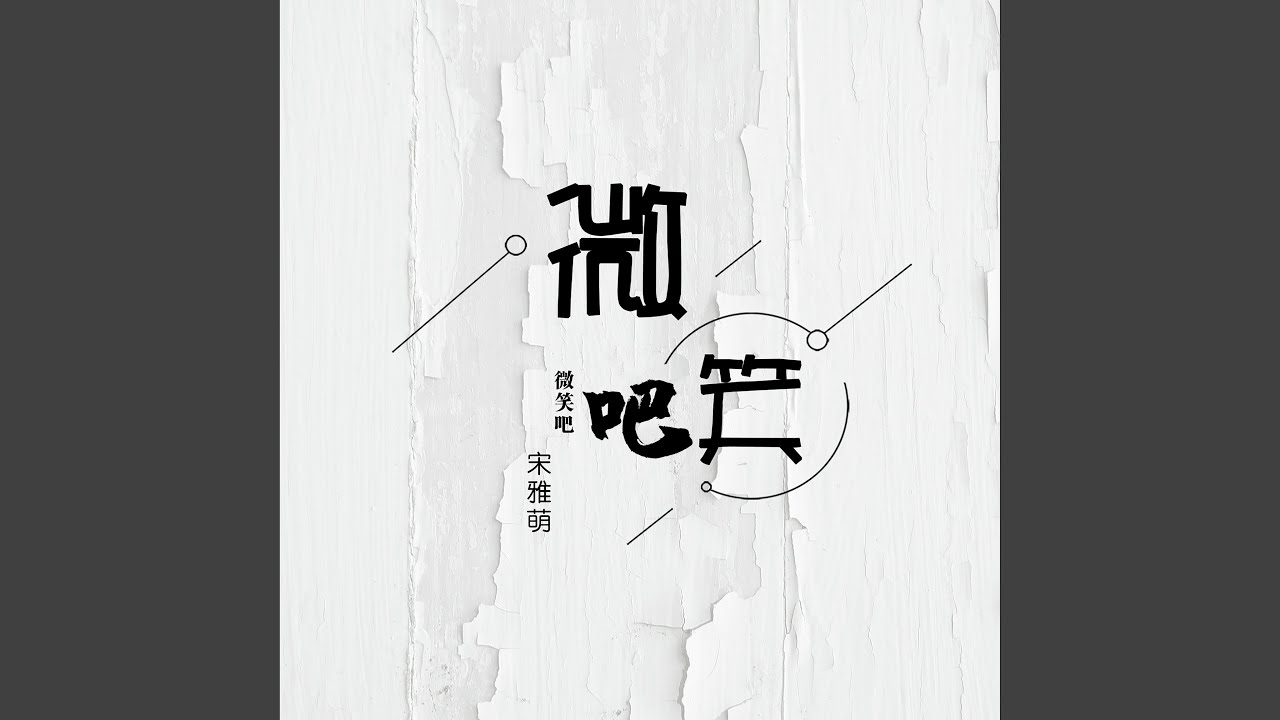微笑吧