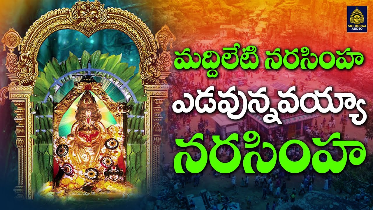 మద్దిలేటి నరసింహ | lord narasimha devotional songs #maddileti narasimha swamy songs | SriDurga Audio
