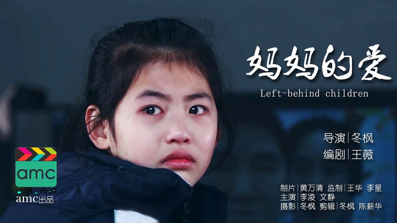 公益微电影《妈妈的爱》关注留守儿童 乖巧小萝莉含泪盼爸妈回家