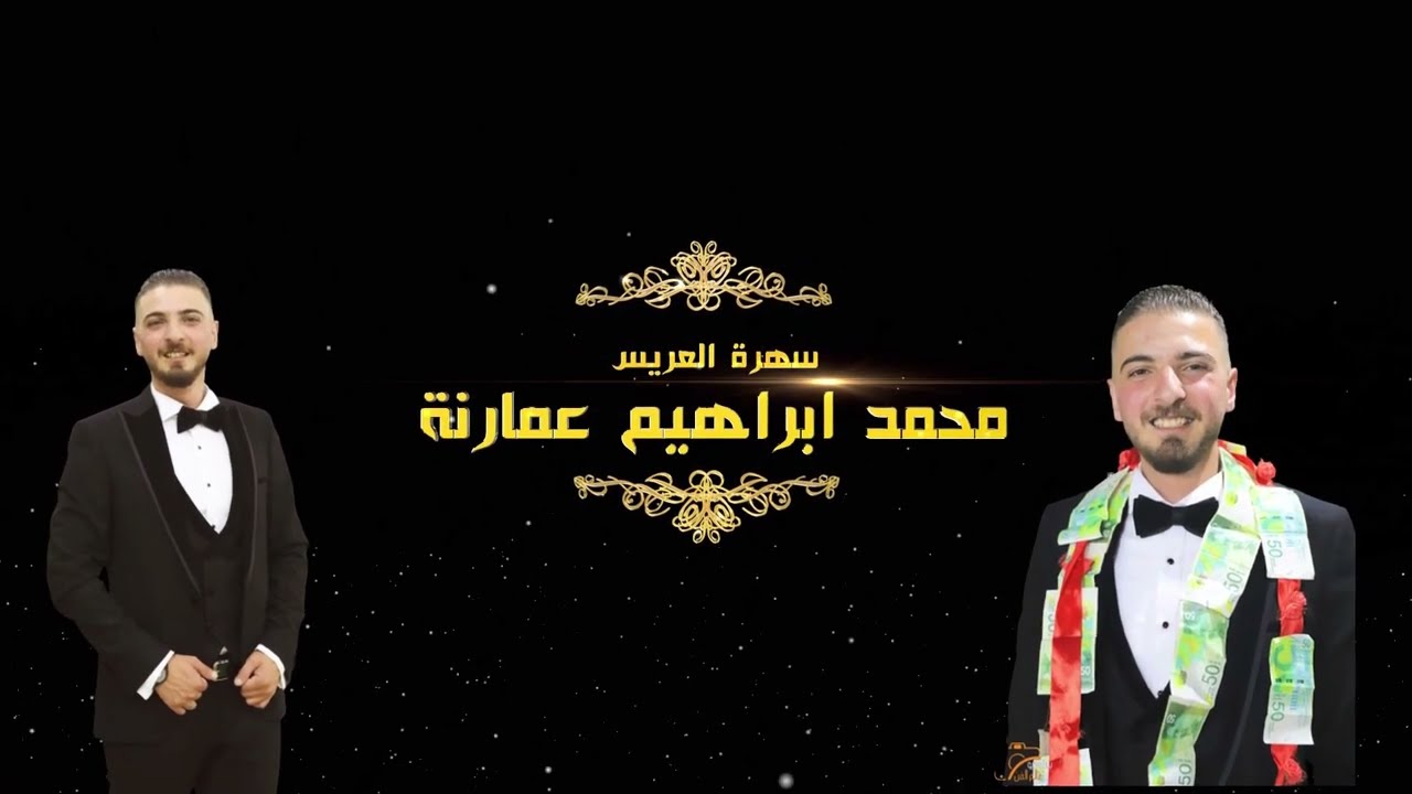 الف مبروووك مهرجان العريس الغالي محمد ابراهيم عمارنه  الفنان مصطفى الخطيب والفنان بهاء الجلاد