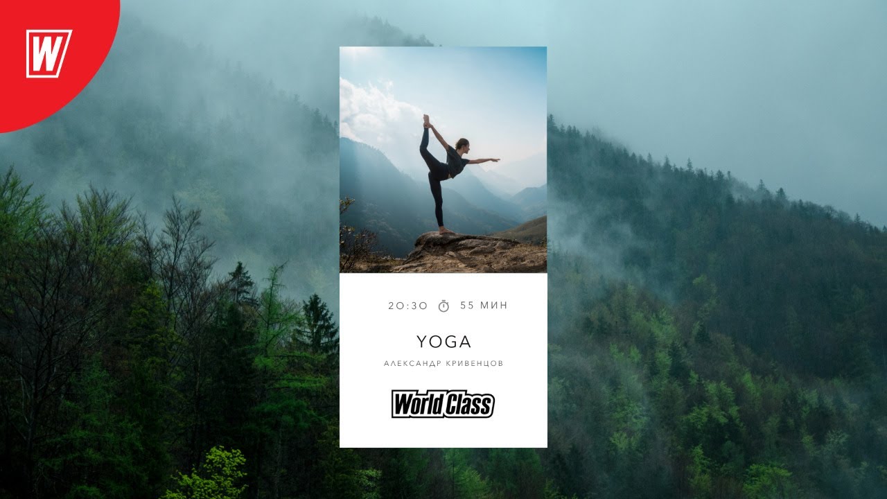 YOGA с Александром Кривенцовым | 9 сентября 2020 | Онлайн-тренировки World Class