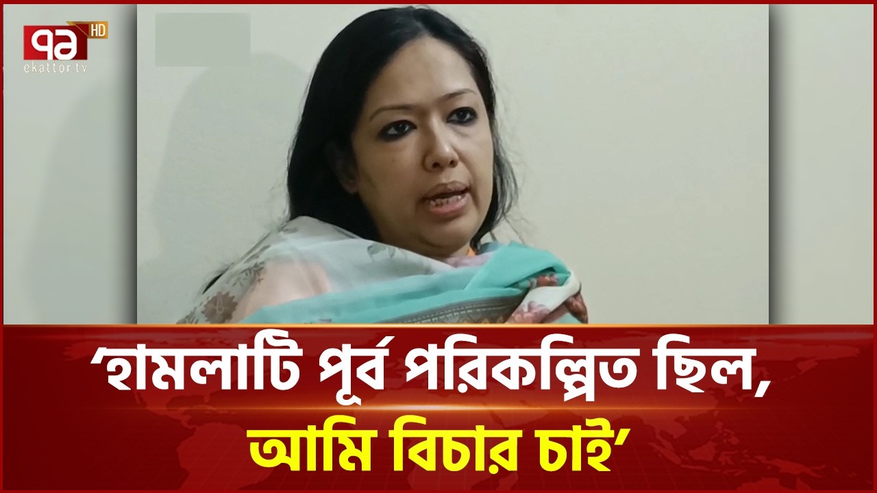 শহীদ মিনারে ফুল দিতে গিয়ে হামলার শিকার রুমিন ফারহানা | Rumeen Farhana | Ekattor TV