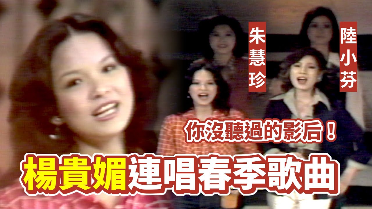 你沒聽過的影后！楊貴媚連唱春季歌曲〈前程萬里〉〈春來了〉〈春姑娘〉〈青青草原〉〈快樂的歌唱〉｜錦繡年華
