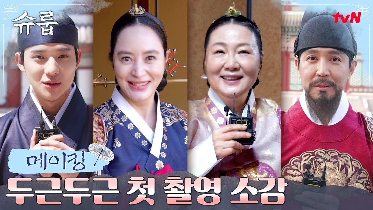 [메이킹] 첫 만남부터 예견된 환상 호흡! 설렘과 따수움 가득한 첫 촬영 소감! #슈룹 EP.0