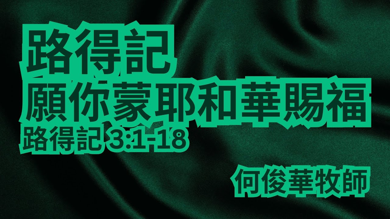 2026-01-25｜路得記系列~願你蒙耶和華賜福｜路得記 3:1-18｜何俊華牧師