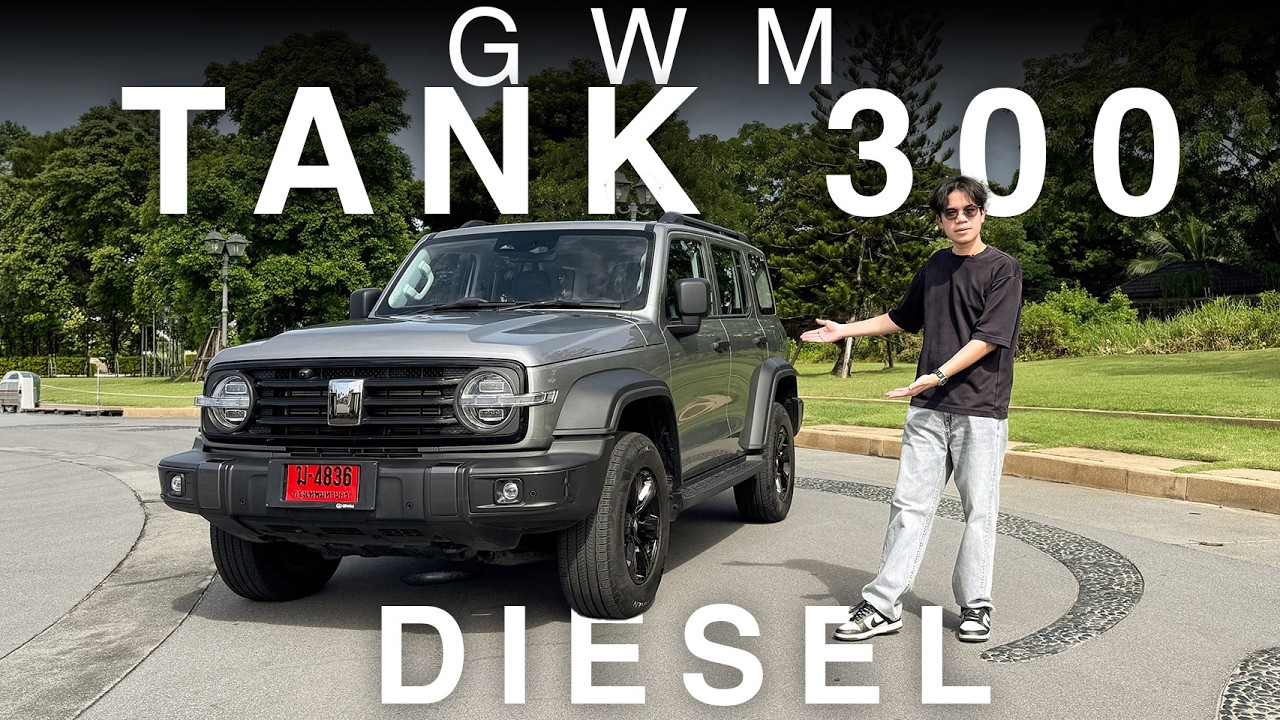 รีวิว GWM Tank 300 Diesel — ดีเซลแล้วเหมาะสมเลย!