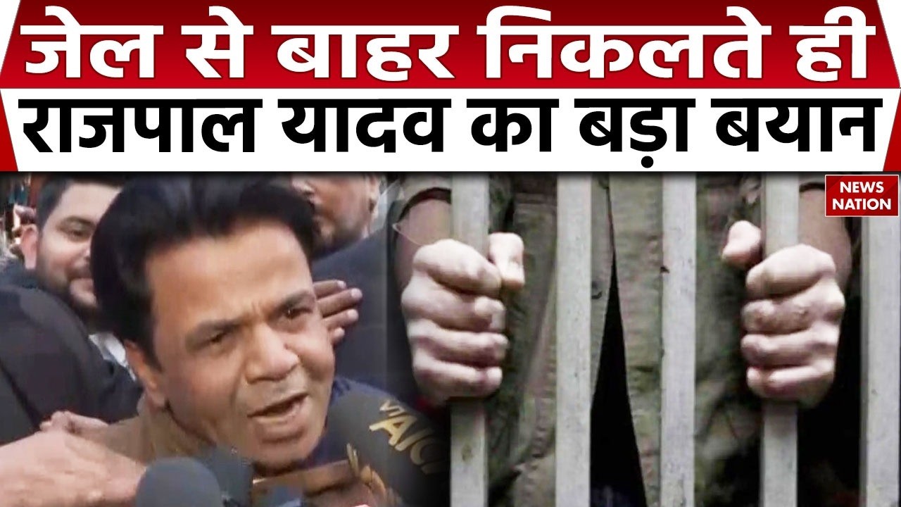 Rajpal Yadav first statement after Released from Tihar Jail: जेल से आते ही राजपाल यादव का बड़ा बयान
