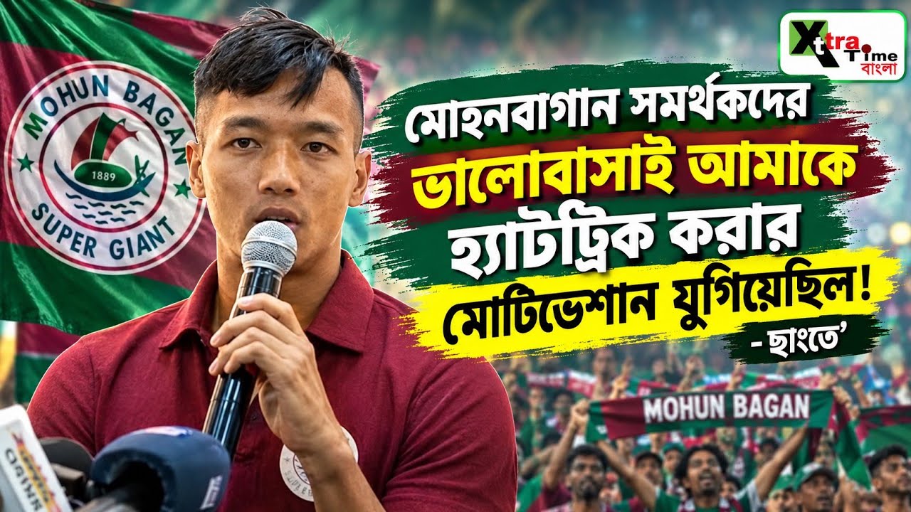Mohun Bagan মাঠে প্রথমবার খেলে আবেগপ্রবণ হয়ে পড়েছিলাম!- Chhangte