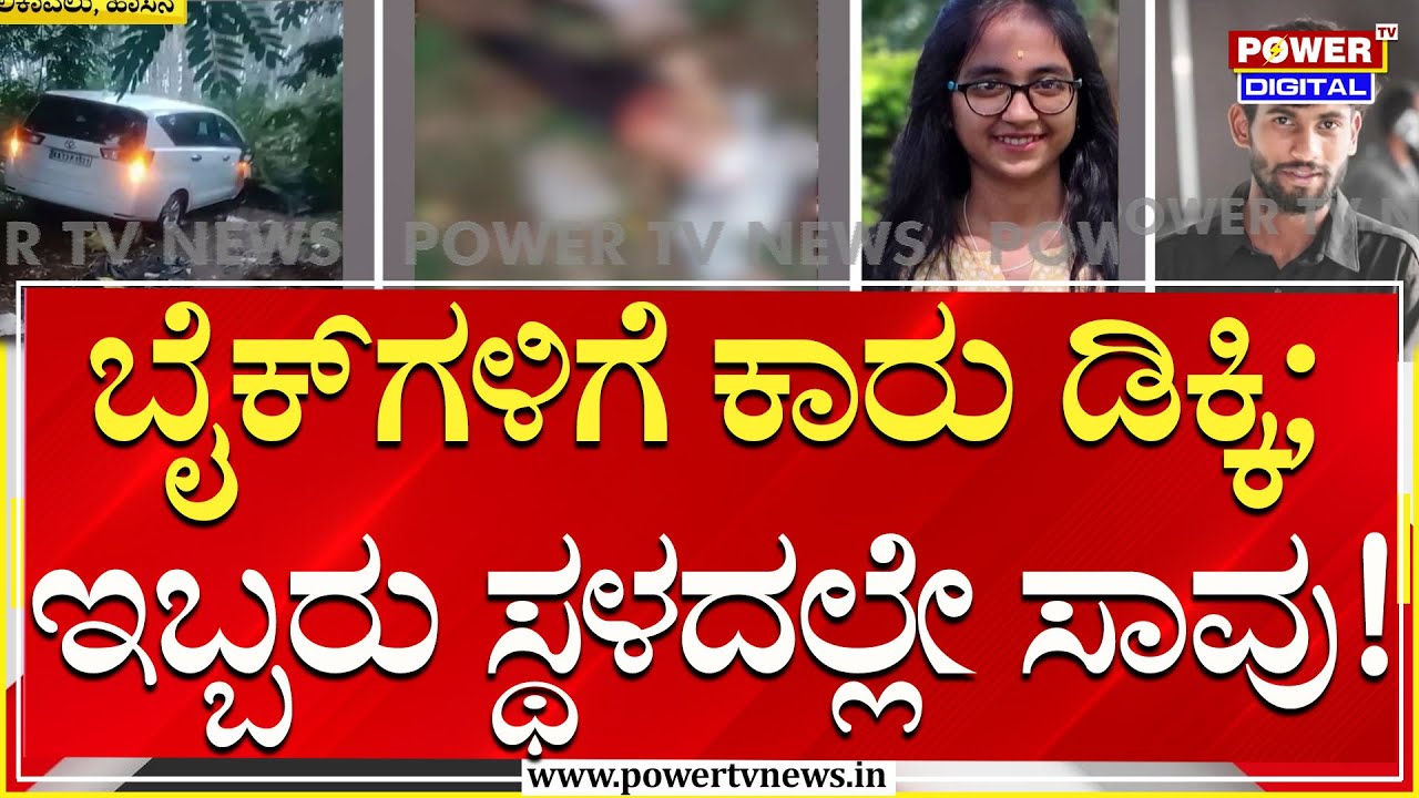 Hassan : ಎರಡು ಬೈಕ್‌ಗಳಿಗೆ ಇನ್ನೋವಾ ಕಾರು ಡಿಕ್ಕಿ; ಇಬ್ಬರ ಸಾವು! | Power TV News