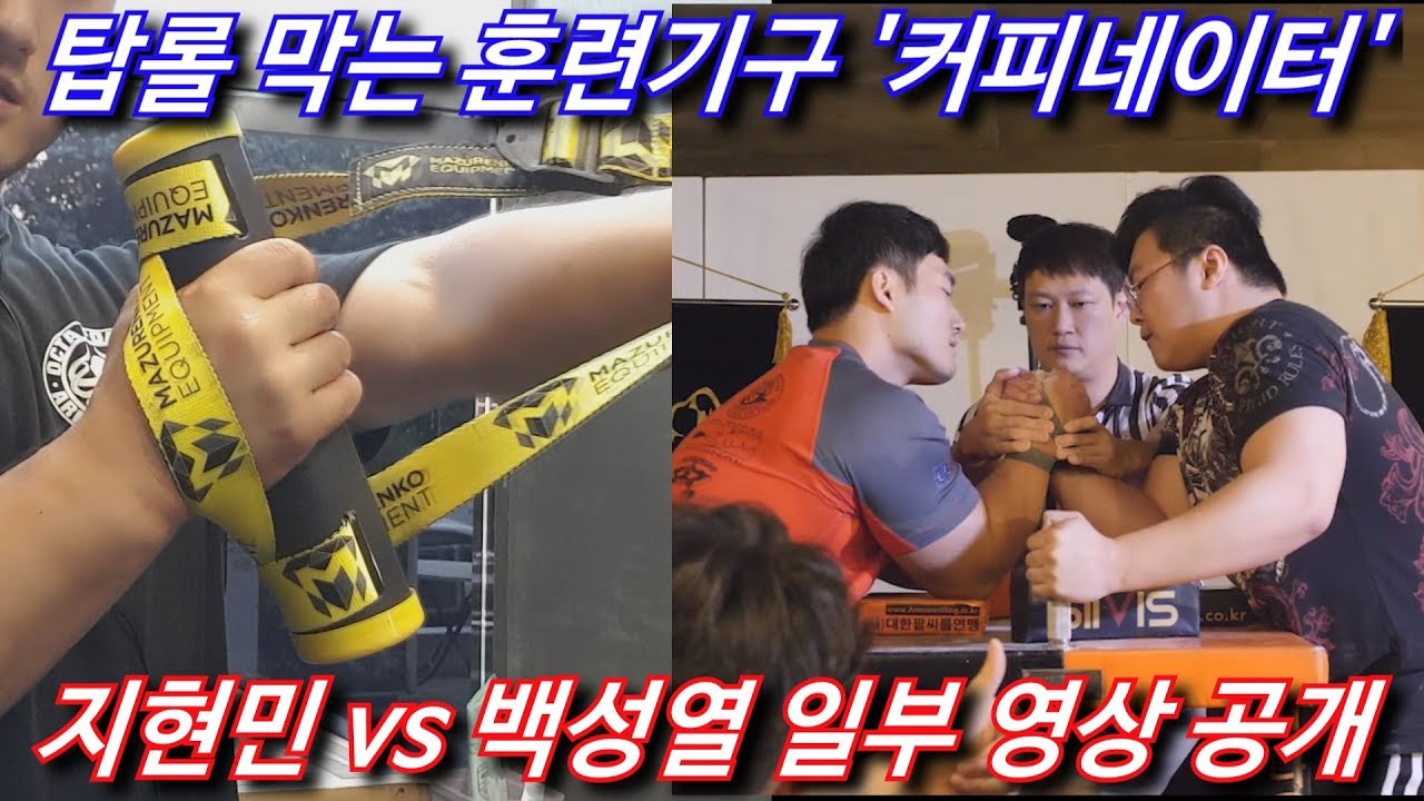 오픈되지 않는 훅커를 위한 팔씨름 훈련 기구 지현민 백성열