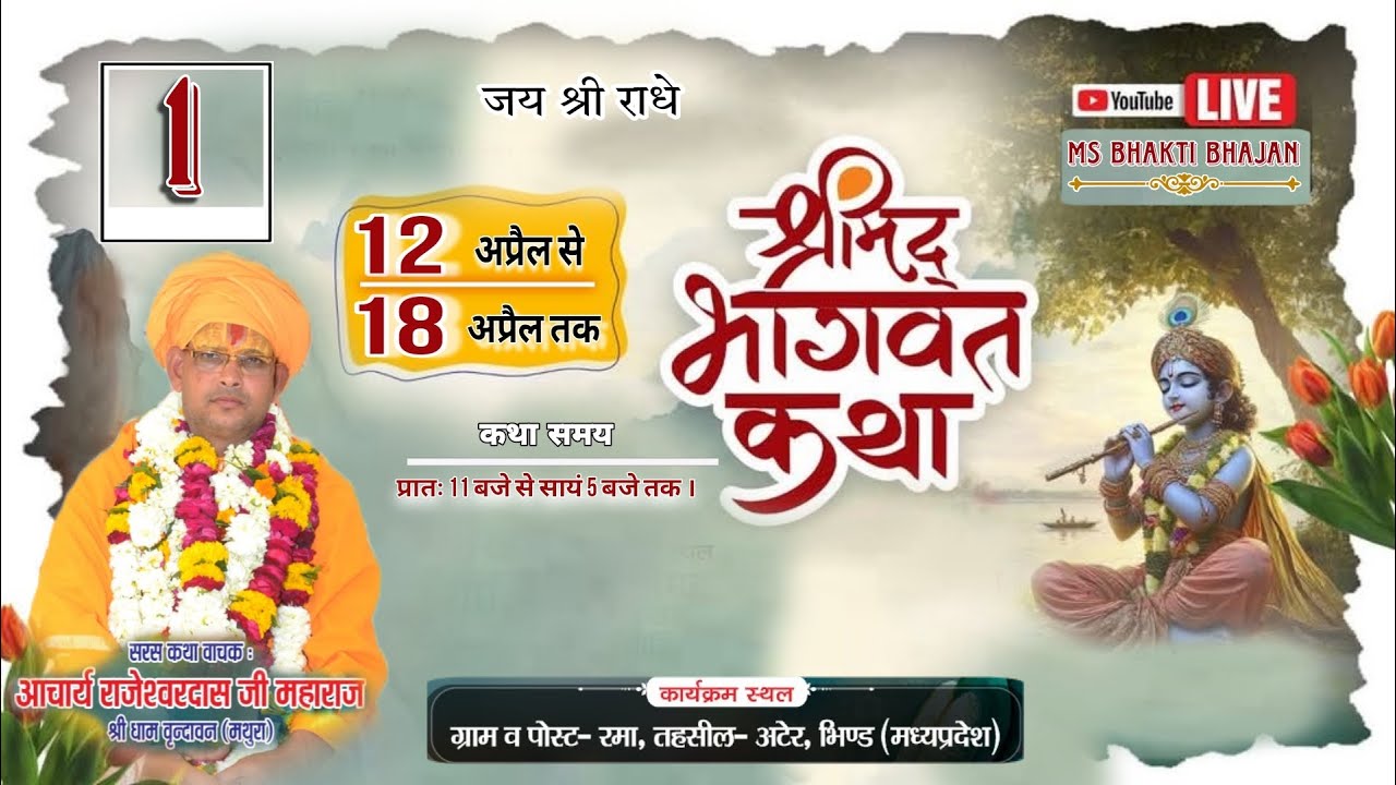 राजेश्वरदास जी महाराज ( श्री धाम वृंदावन)  day 1