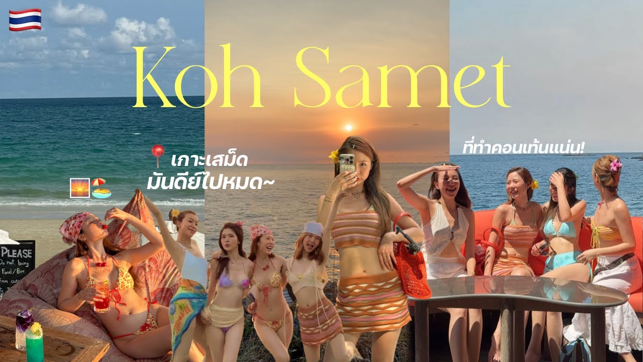 🏖️KOH SAMET เกาะเสม็ดสวยแบบทะเลใต้แต่ใกล้กรุงเทพมาก~ มันดีไปหมด! l Frennicha