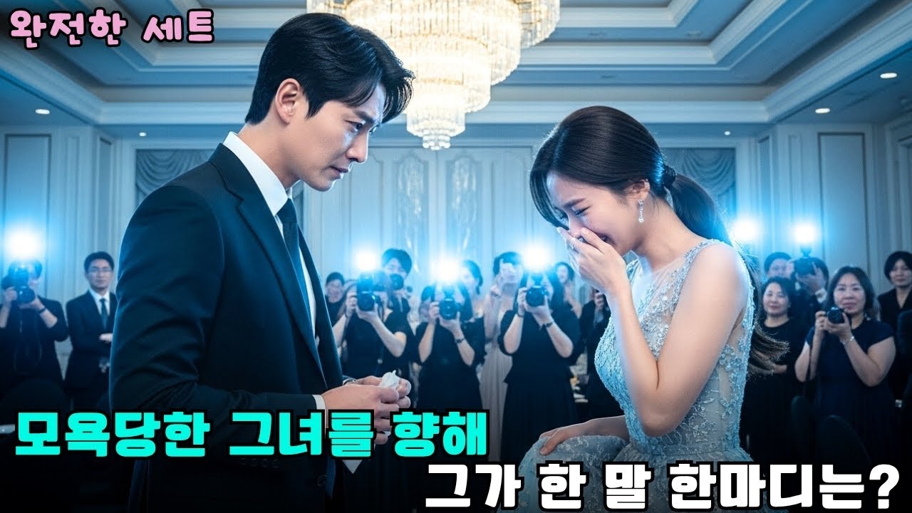 파티에서 모욕당한 그녀, 그러나 냉정한 CEO는 눈물을 닦아줬다 #drama #CEO로맨스