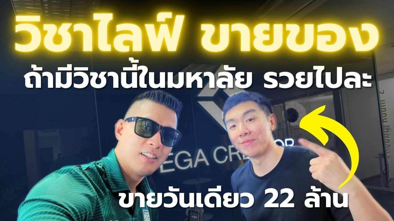 ไลฟ์ขายวันเดียว ยอดเยอะกว่าบริษัทอื่นทั้งปี - ปกติค่าปรึกษา 200,000 แต่ผมไปเรียนมาให้