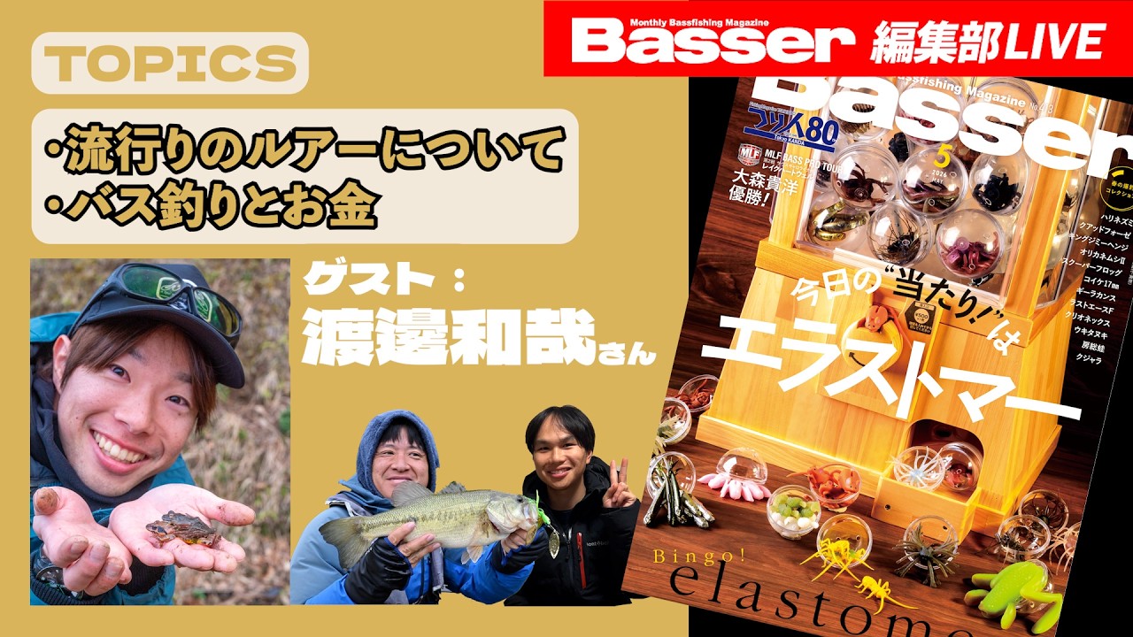 【LIVE】「Basser」編集部のぶっちゃけトーク　ゲスト：渡邊和哉さん「流行りのルアー」「バス釣りとお金」