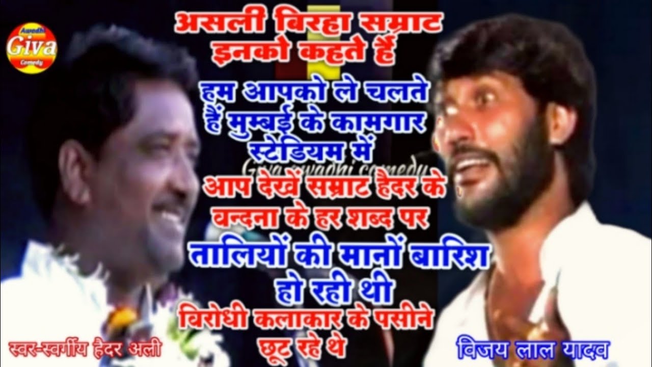 Haider Ali jugnu ka birha | हैदर अली जूगनूं  का बिरहा #वन्दना - खिल-खिल जाये बगिया बिरानीं