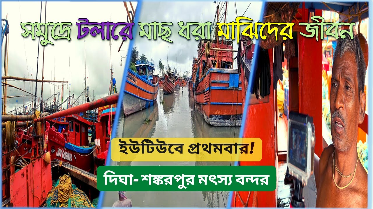 সমুদ্রে মাছ ধরা মাঝিদের জীবন  | Life of a Fisherman | Digha Sankarpur Fish Harbor