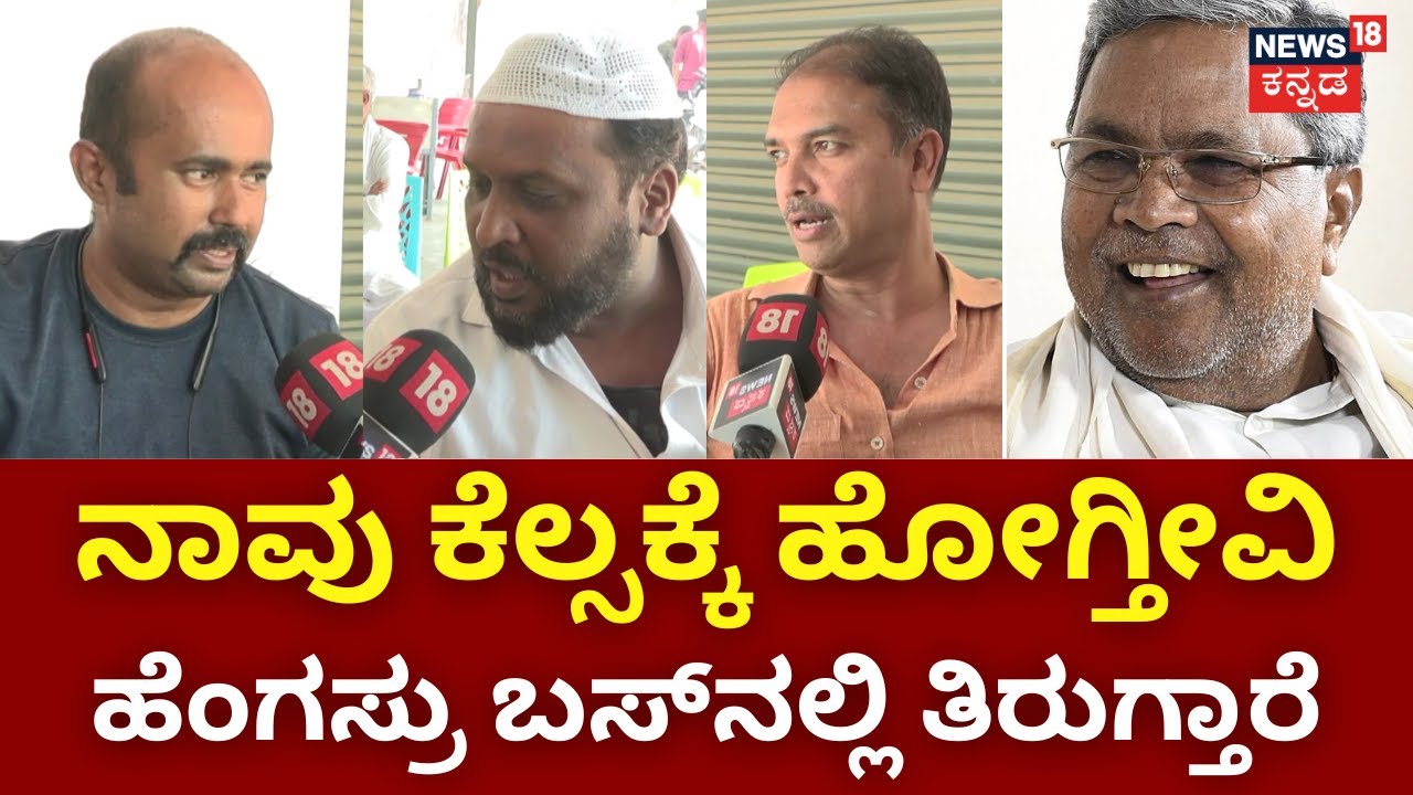 Janamatayatre | Kolar | ಗ್ಯಾರಂಟಿ ಯೋಜನೆ ಬಗ್ಗೆ ಕೋಲಾರ ಜನತೆ ಹೇಳಿದ್ದೇನು?  | KV Gowtham VS Mallesh Babu
