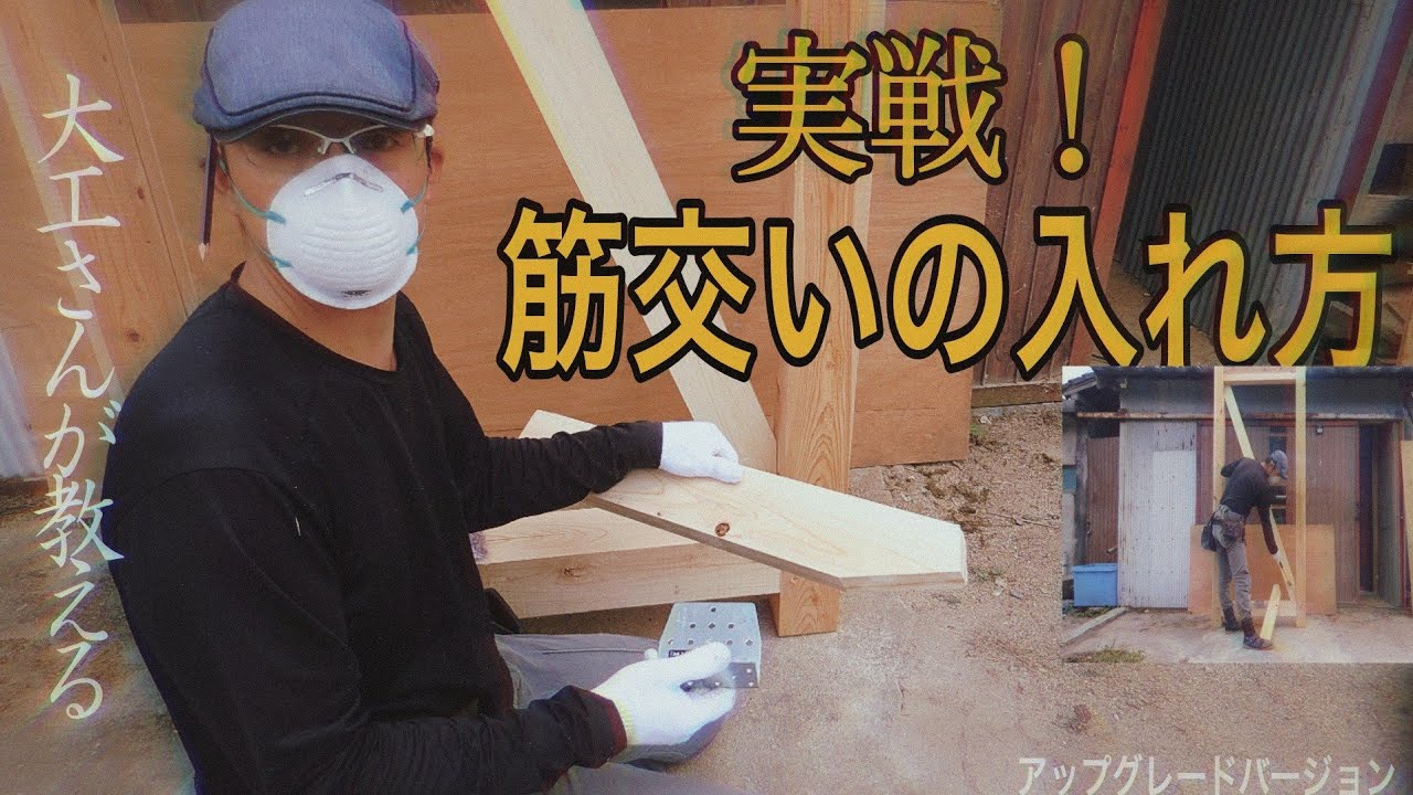 ［大工さんの建築録#075］実戦！大工さんが教える筋交いの入れ方。金物取り付けの注意点など解説付き。