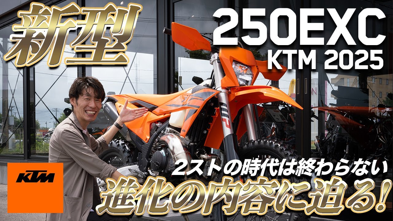 【250EXC】昨年フルモデルチェンジ!嬉しすぎる改良点がたくさん!