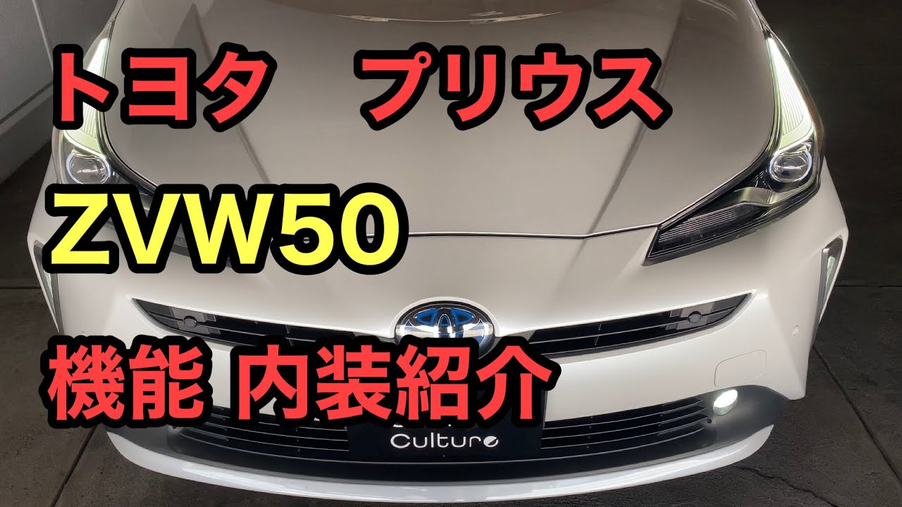 【車紹介】トヨタ プリウス 後期モデル 紹介動画 ZVW50 Sセーフティプラス２　特別仕様車