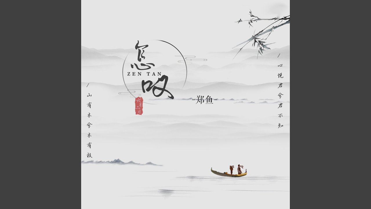 怎叹 (合唱版)
