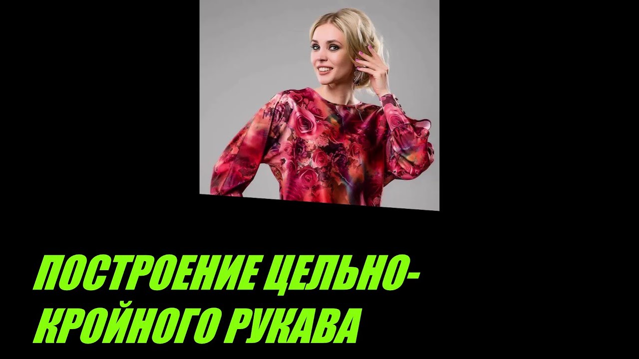 ПОСТРОЕНИЕ ЦЕЛЬНОКРОЙНОГО РУКАВА (ЛЕТУЧАЯ МЫШЬ).ВЫКРОЙКА ЦЕЛЬНОКРОЙНОГО РУКАВА.