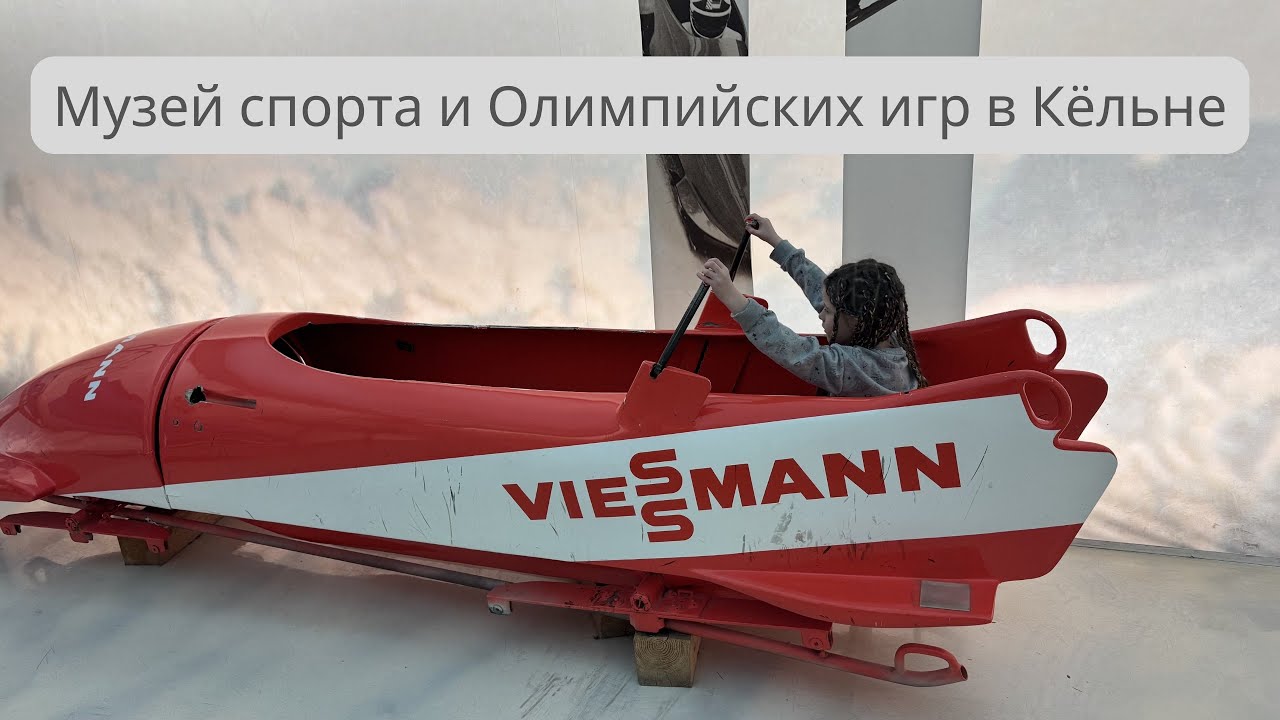 Немецкий музей спорта и Олимпийских игр в Кёльне. 