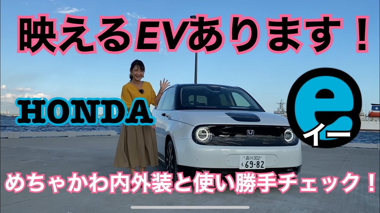 「OK,ホンダ！」で喋ります♪激かわEV【ホンダe】！内外装に加えて注目のインターフェースやキーレス発進などもたっぷりチェックしました！欲しくなるパッケージの全貌がコチラです☆