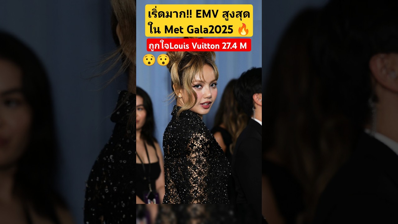 #ลิซ่า  ทำถูกใจ #LouisVuitton ทำยอด EMV สูงสุดในงาน #metgala แอนตี้สะอึกไหมล่ะ #blackpink #lisa