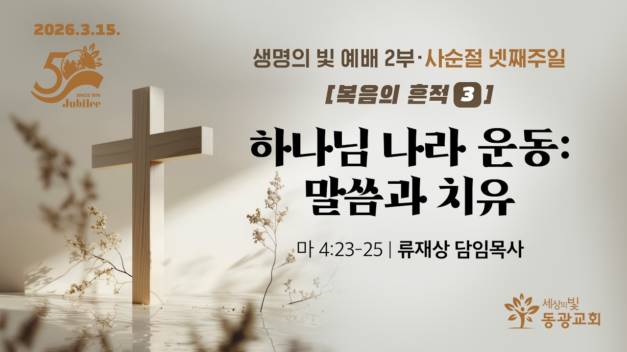 2026. 3. 15. / 주일2부예배 / 류재상 목사 설교 / 사순절 Lent / 세상의빛동광교회 온라인예배