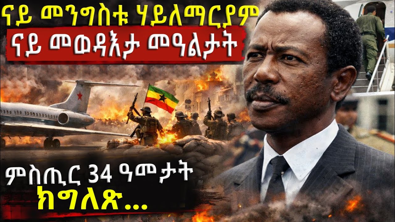 ኣጽዋር ክገዝእ ብዝብል ምኽንያት ካብ ሃገሩ ድሕሪ ምውጽኡ.. ምስጢር 34 ዓመታት ክግለጽ...@BUFERI #eritrean  #history