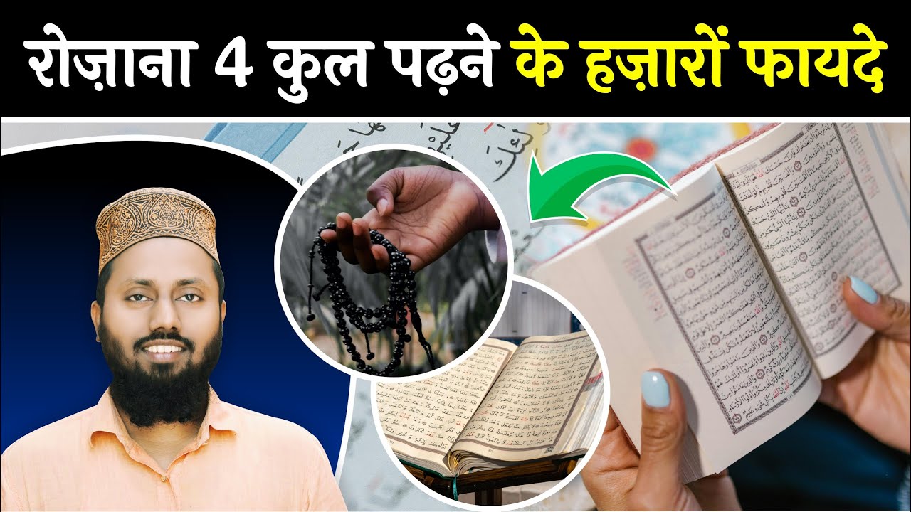 Char Qul Padhne Ki Fazilat | Surah Ikhlas Surah Kafiroon Surah Falaq Surah Nas Ki Fazilat