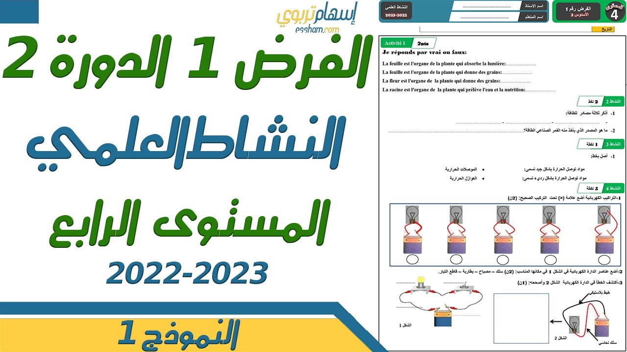 فروض الدورة الثانية المستوى الرابع ابتدائي - الفرض الأول الدورة الثانية النشاط العلمي نموذج 1