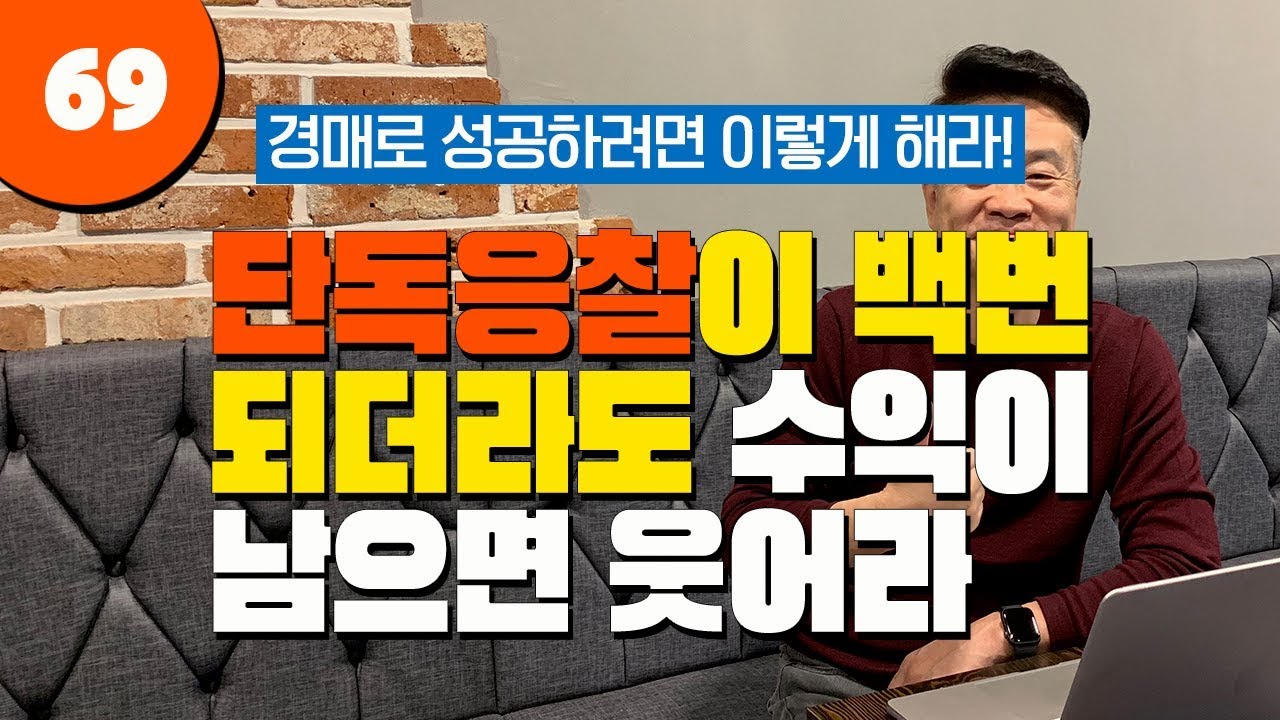 단독응찰이 백번 더 되더라도, 수익이 남으면 웃어라 - 부자마인드69강