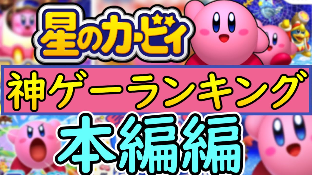 全カービィ作品神ゲーランキング本編作品編!!【星のカービィ】
