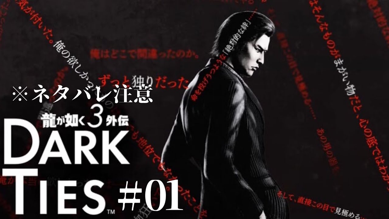 ※ネタバレ注意#01 カンナムの[龍が如く3外伝Dark Ties]