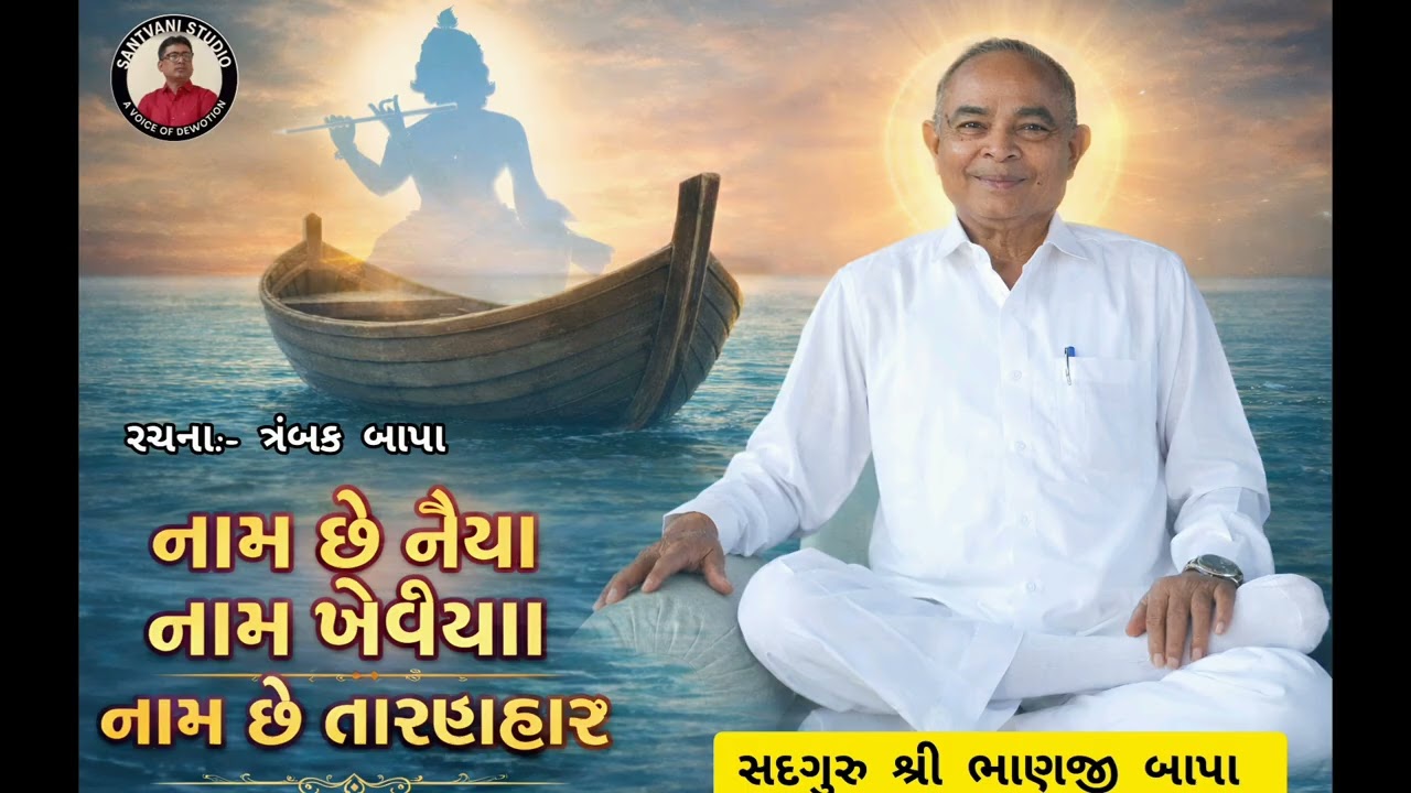 નામ છે નૈયા નામ ખેવૈયા નામ છે તારણહાર રચના ત્રંબક બાપા વક્તા શ્રી ભાણજી બાપા 