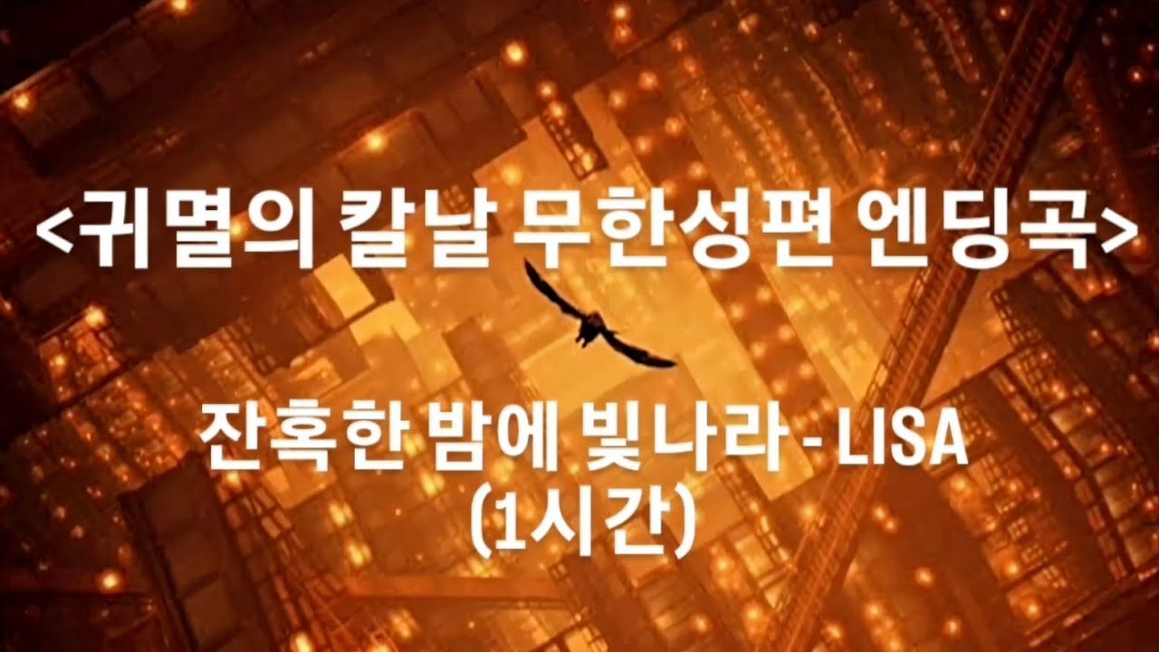 《귀멸의 칼날 무한성편 엔딩곡》 [残酷な夜に輝け 잔혹한 밤에 빛나라] - LISA.   (1시간)