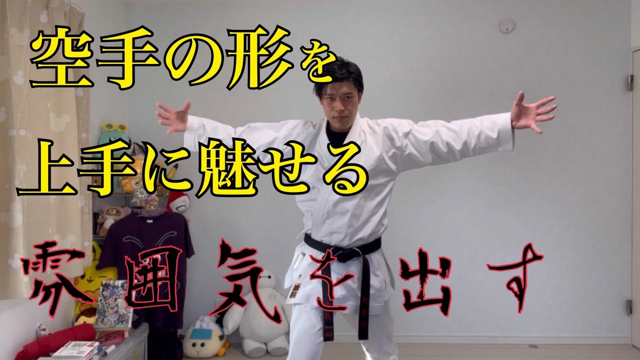 【空手】雰囲気を出す 形の魅せ方