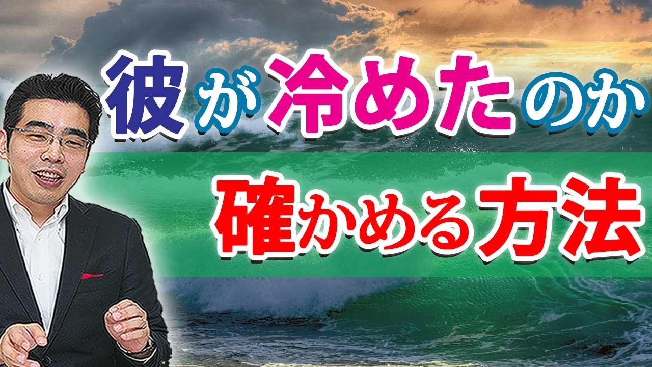 彼の愛が冷めていないかを確かめる、５つの方法。恋愛に冷めた男性心理。