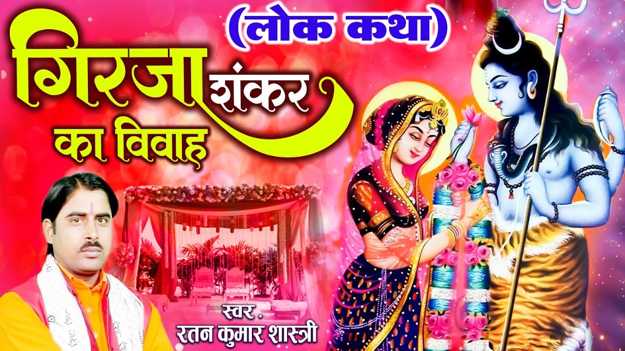 गिरजा शंकर का विवाह (लोक कथा) | रतन कुमार शास्त्री | शिव शंकर विवाह गाथा | Shiv Parvati Vivah Katha