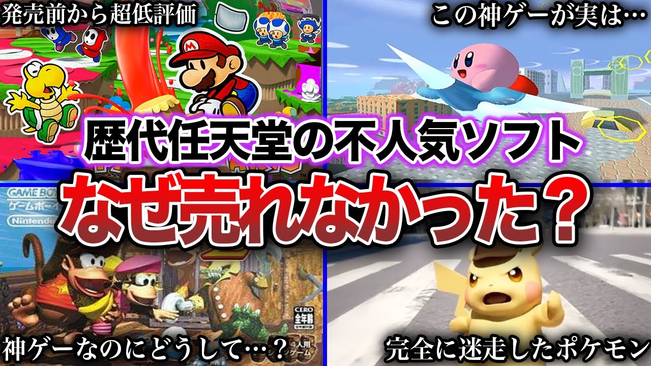 【総集編】任天堂の名前を持ってしても売れなかったゲーム40選 【不評】