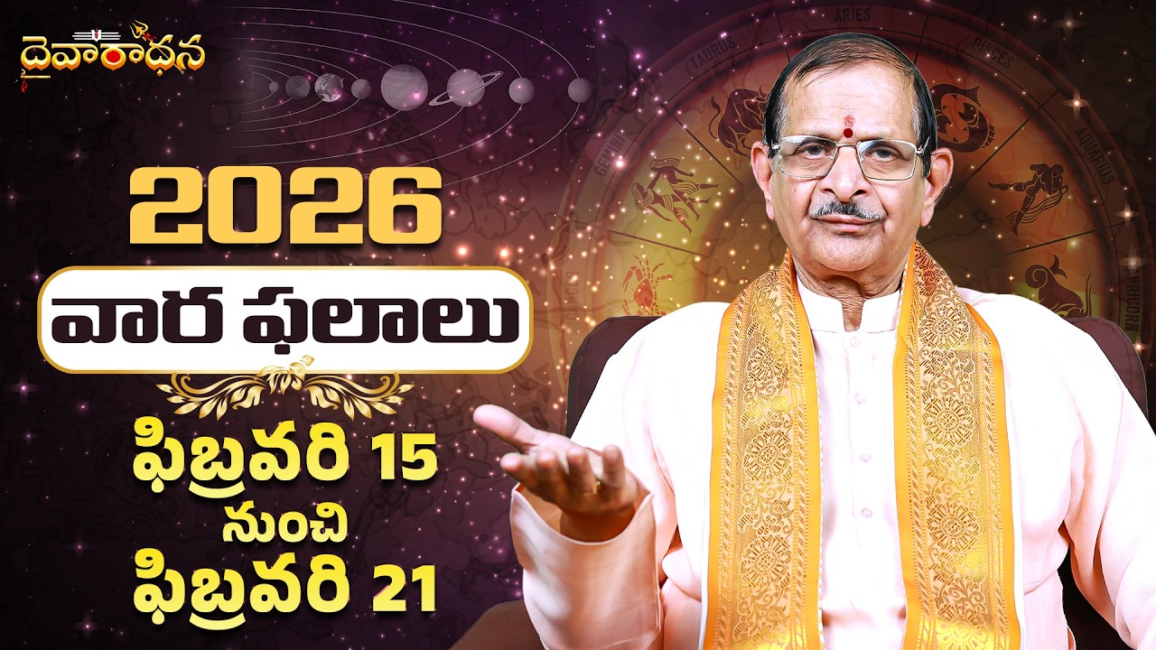 వార ఫలాలు: ఈ వారం (Feb 15-21) ఈ రాశుల వారికి ధనయోగం! | Weekly Horoscope Telugu 2026