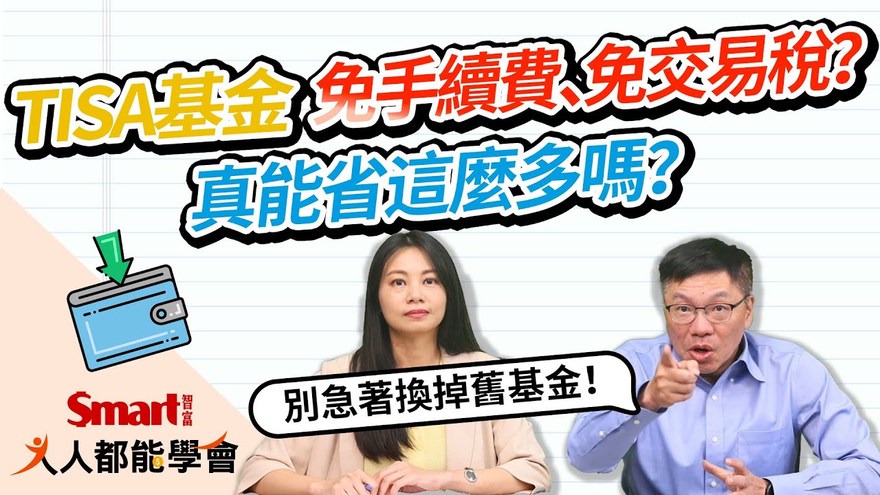 0050也有TISA基金版本？免手續費、免交易稅，但別急著換！從開戶、挑選到轉換舊基金，一次解答3大問！｜佑佑，峰哥｜人人都能學會