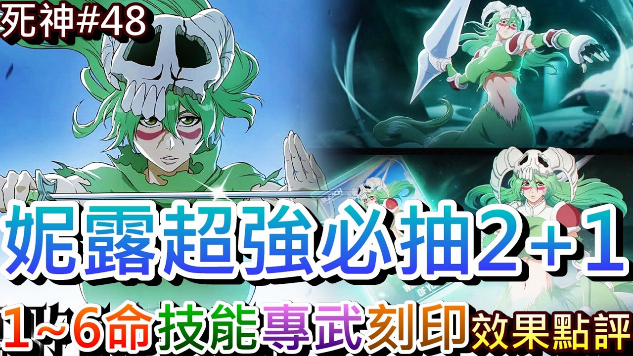 【死神:刀鳴#48】妮露必抽滿2+1，降抗兼加暴傷的異傷版藍染！搶先看『妮露』