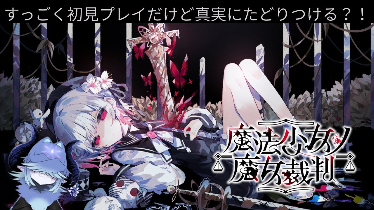 【魔法少女ノ魔女裁判】初見でクリアできるかな？その3【ネタバレあり】