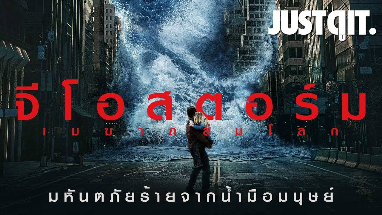 รู้ไว้ก่อนดู: GEOSTORM จีโอสตอร์ม เมฆาถล่มโลก! #JUSTดูIT